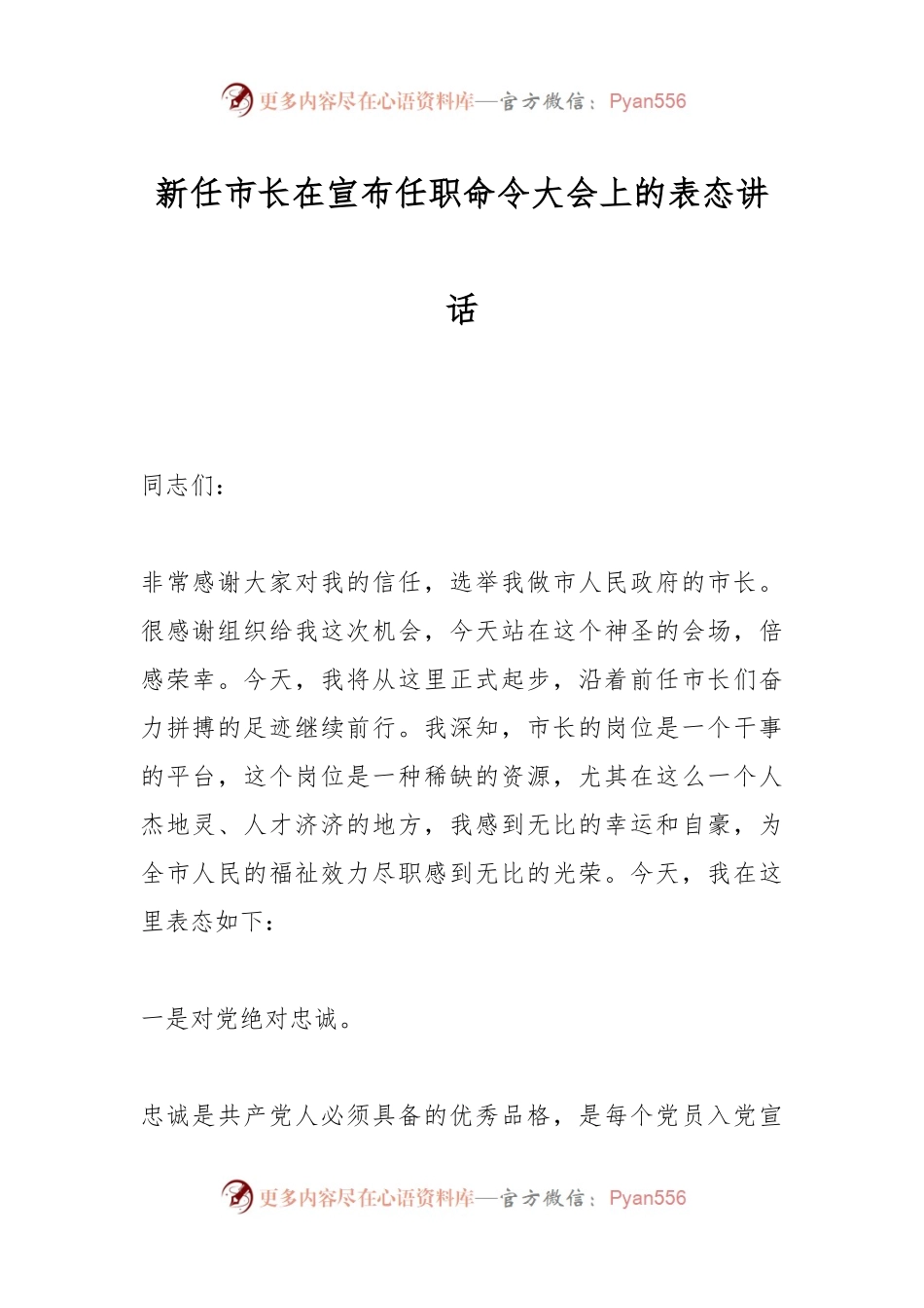 新任市长在宣布任职命令大会上的表态讲话.docx_第1页