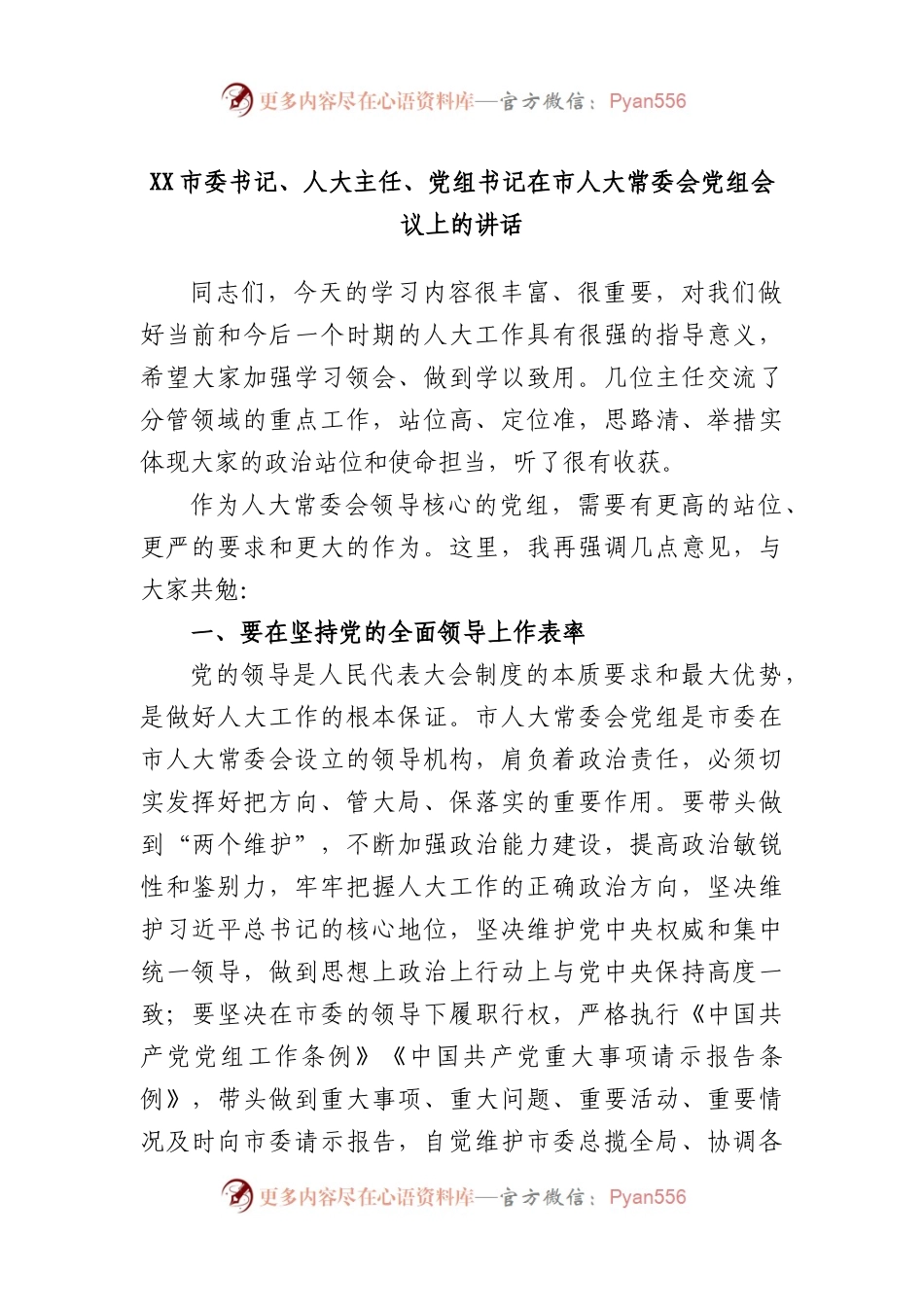 市委书记、人大主任、党组书记在市人大常委会党组会议上的讲话.docx_第1页