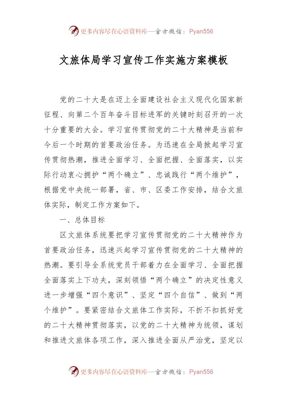 文旅体局学习宣传工作实施方案模板.docx_第1页