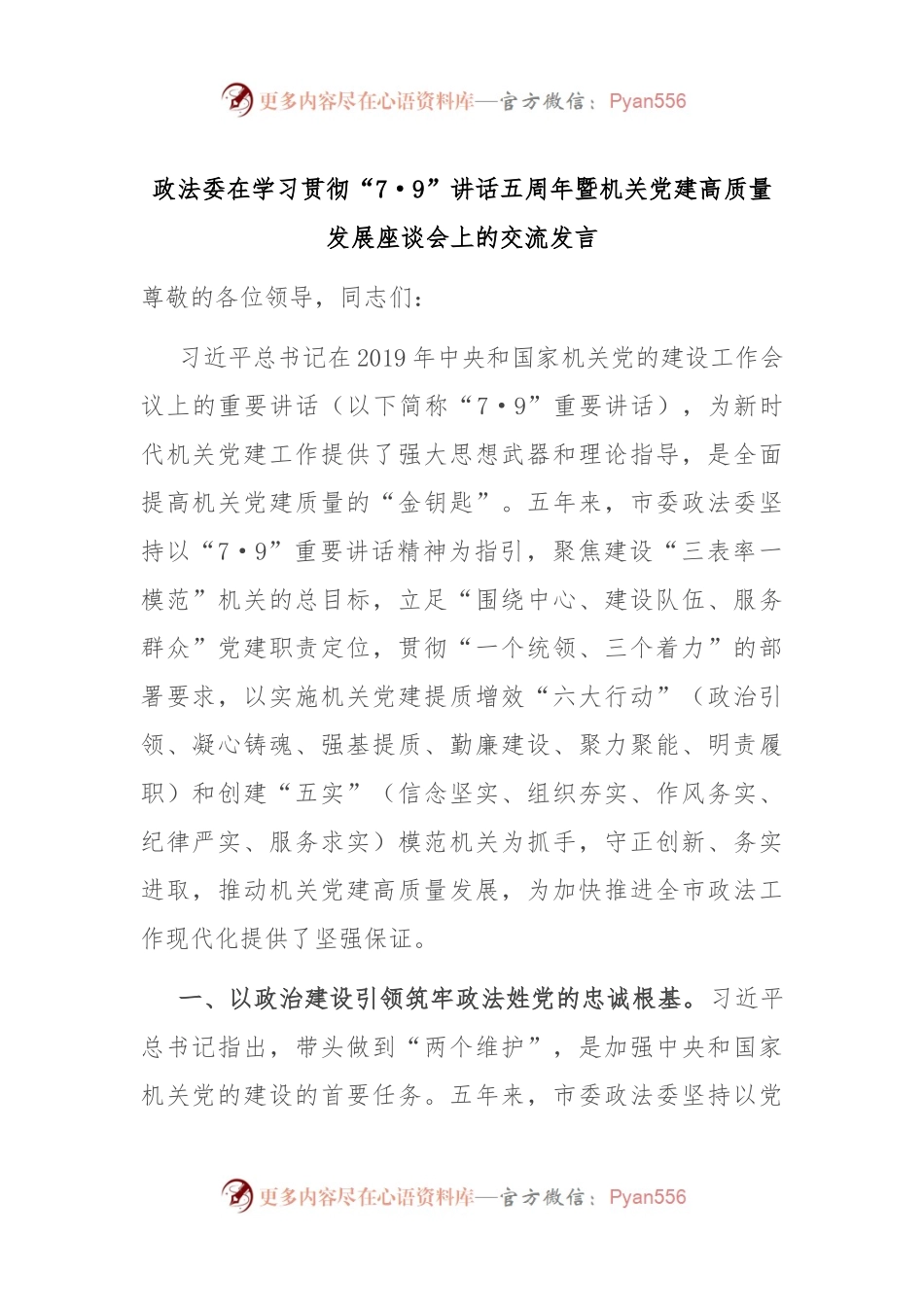 政法委在学习贯彻“7·9”讲话五周年暨机关党建高质量发展座谈会上的交流发言.docx_第1页