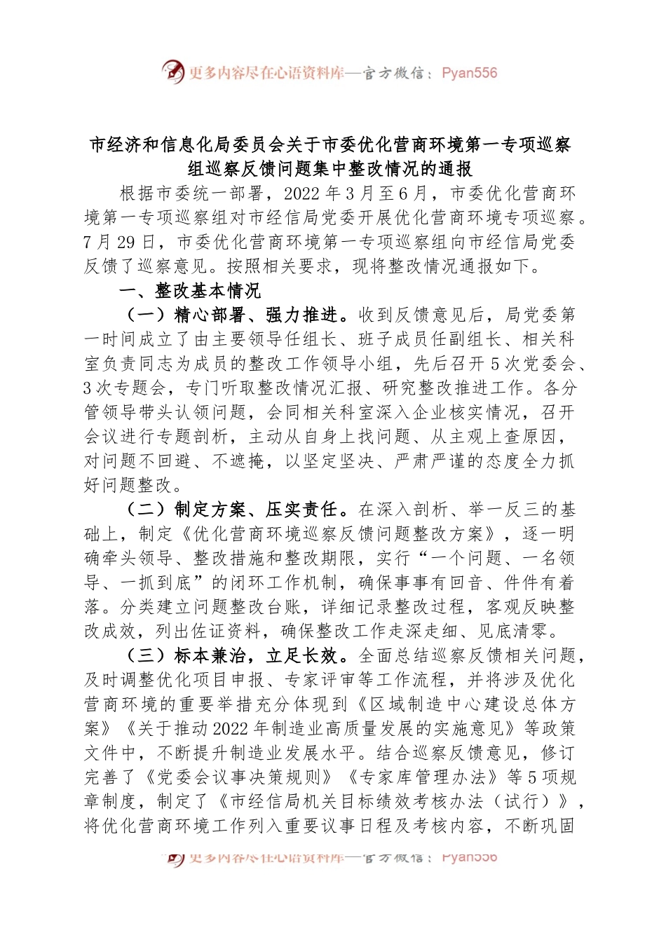 市经济和信息化局委员会关于市委优化营商环境第一专项巡察组巡察反馈问题集中整改情况的通报.docx_第1页