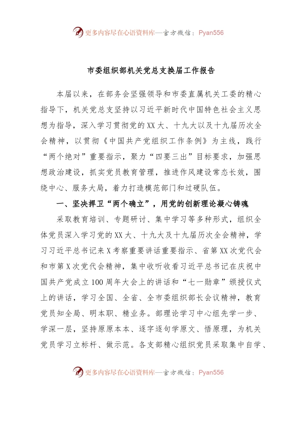 市委组织部机关党总支换届工作报告.docx_第1页