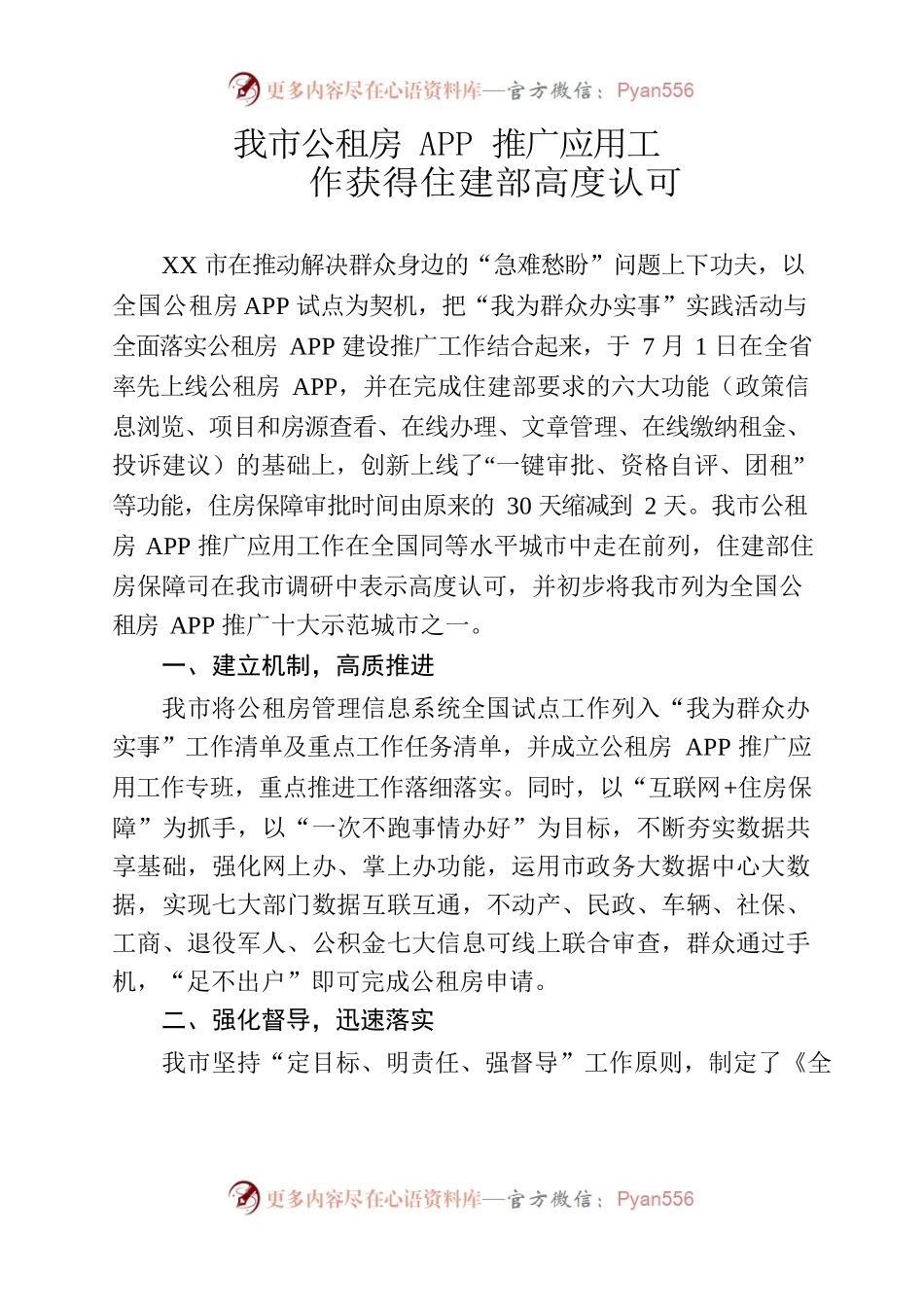 我市公租房APP推广应用工作获得住建部高度认可.docx_第1页
