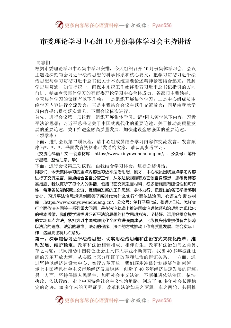 市委理论学习中心组10月份集体学习会主持讲话.docx_第1页