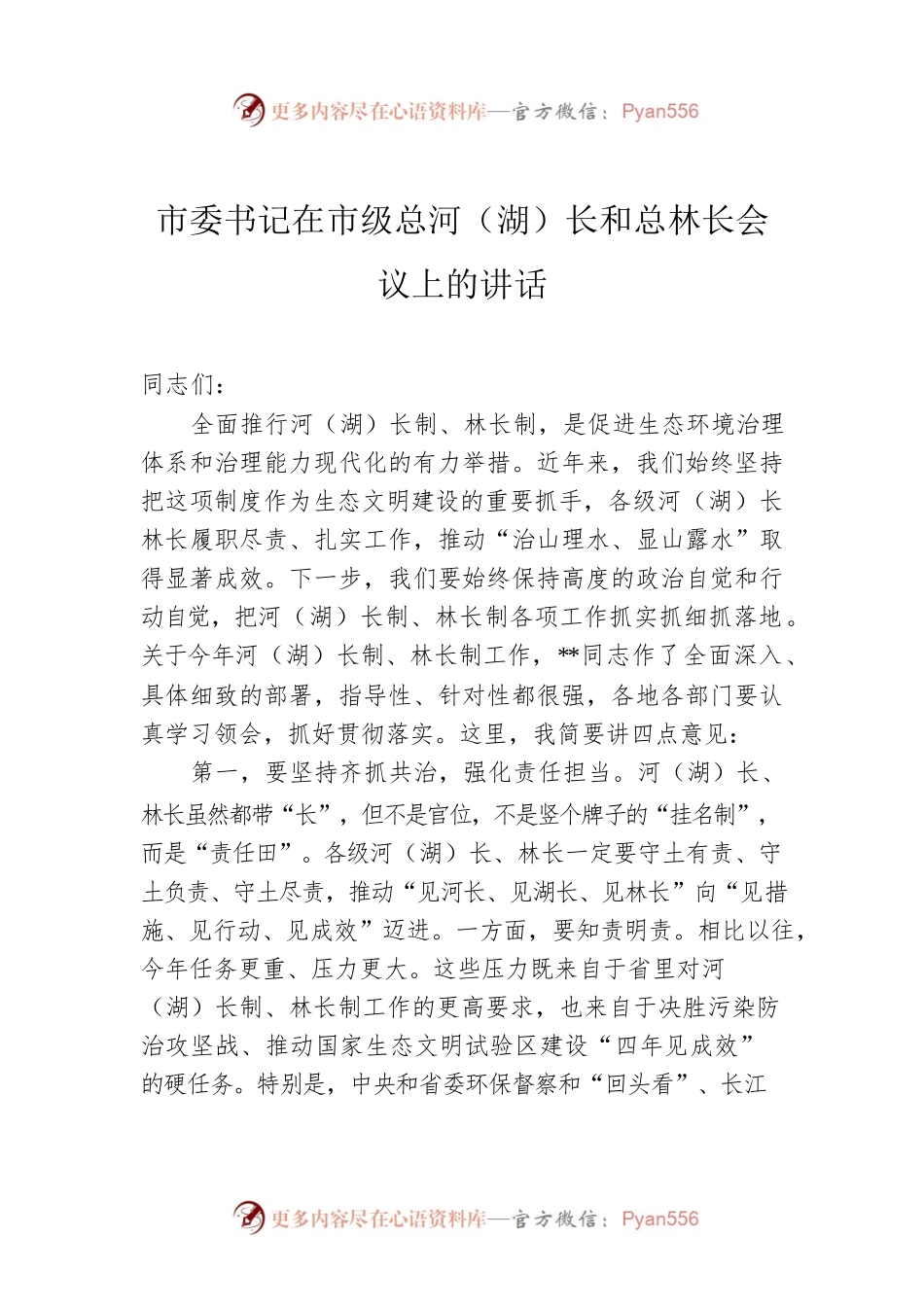市委书记在市级总河（湖）长和总林长会议上的讲话.docx_第1页