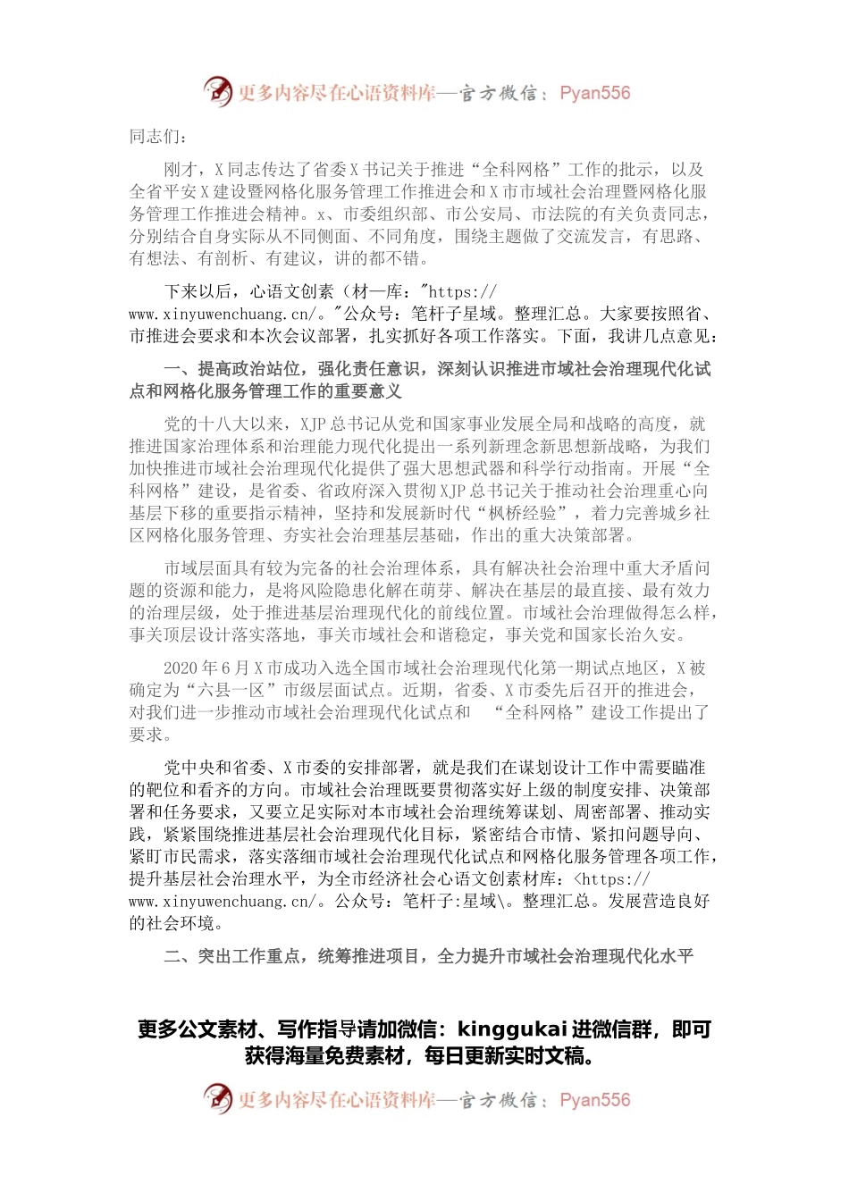 市委书记在市域社会治理现代化试点暨网格化服务管理工作推进会讲话.docx_第1页