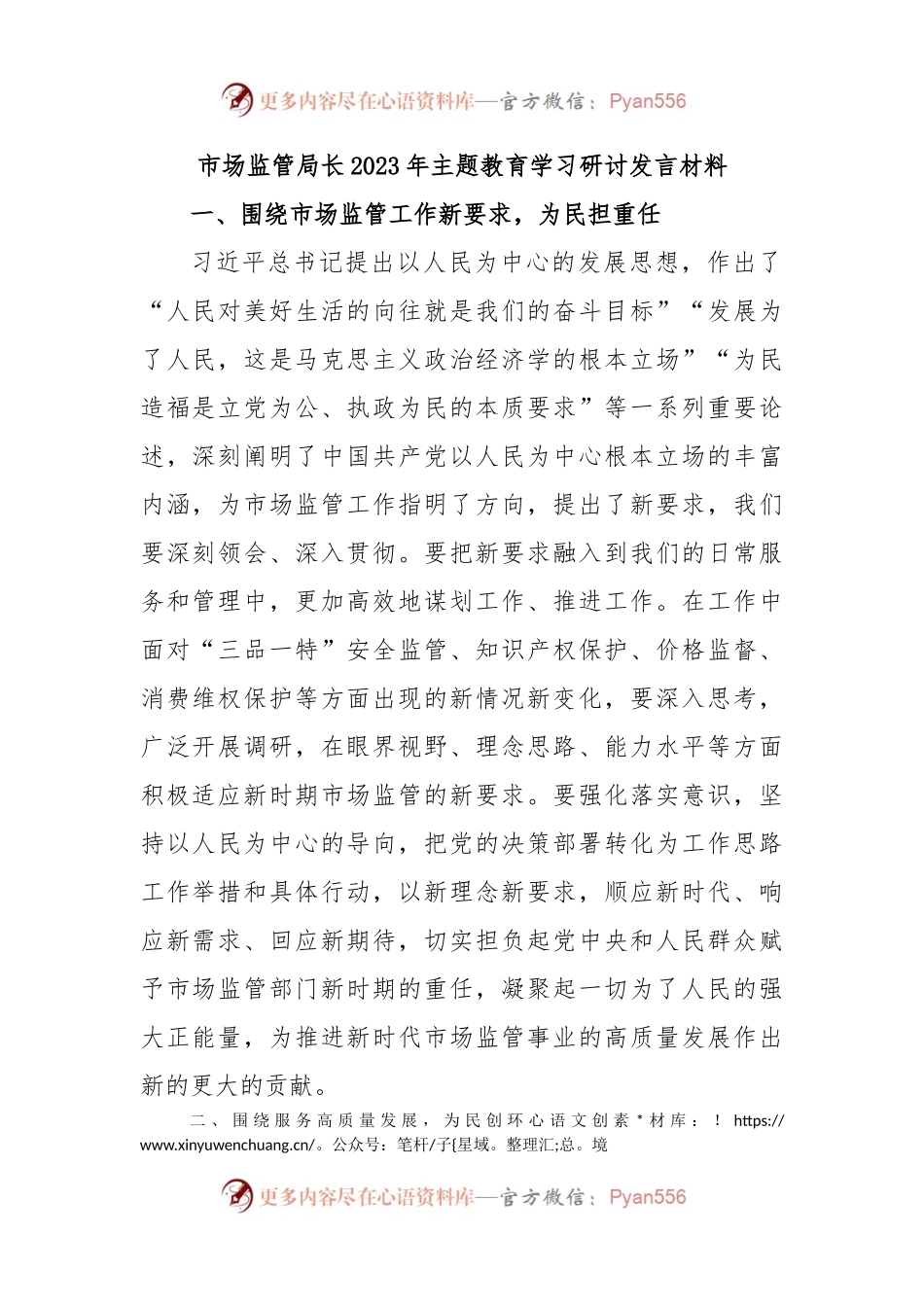 市场监管局长2023年主题教育学习研讨发言材料（二）.docx_第1页