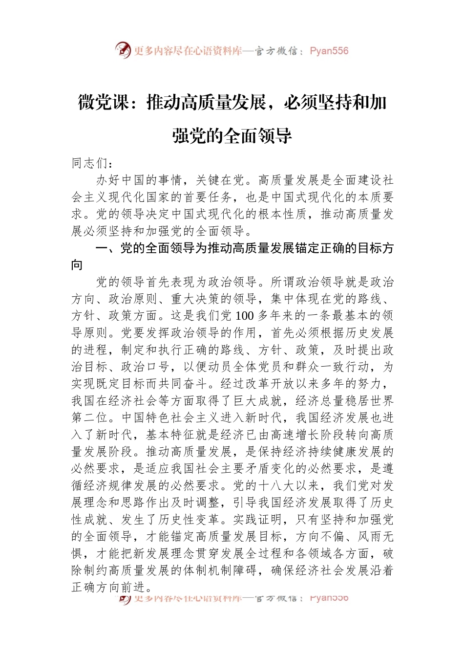 微党课：推动高质量发展，必须坚持和加强党的全面领导.docx_第1页
