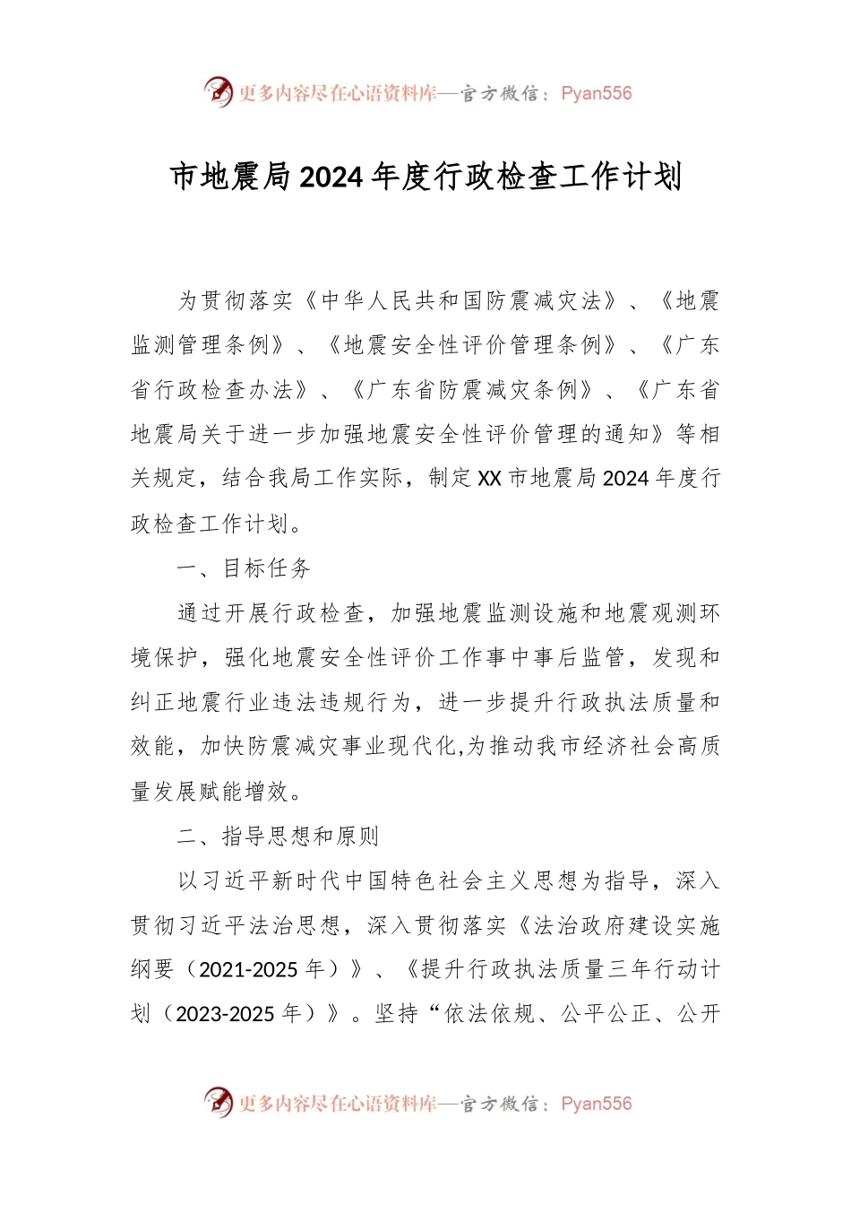 市地震局2024年度行政检查工作计划.docx_第1页
