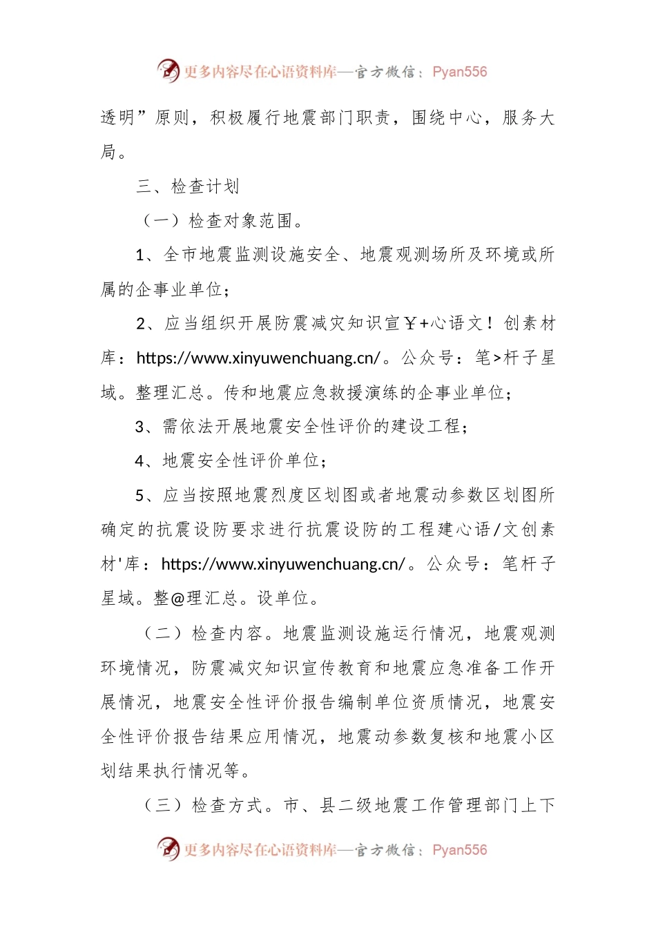 市地震局2024年度行政检查工作计划.docx_第2页