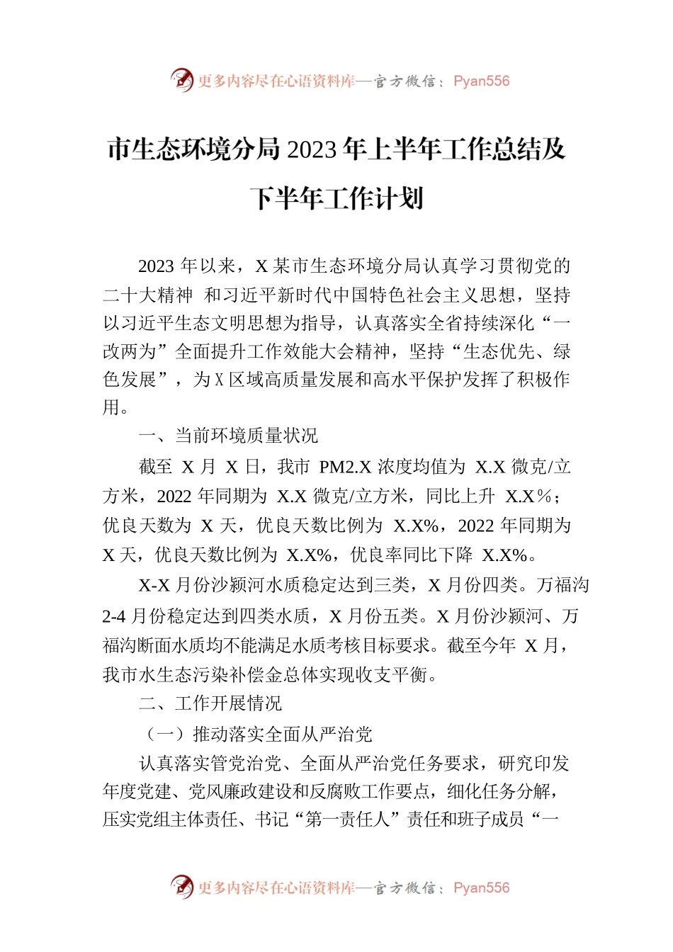 市生态环境分局2023年上半年工作总结及下半年工作计划（20230627）.docx_第1页