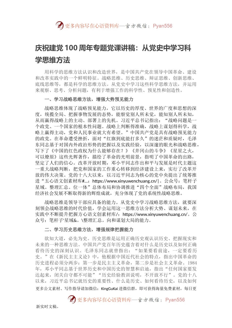 庆祝建党100周年专题党课讲稿：从党史中学习科学思维方法.docx_第1页