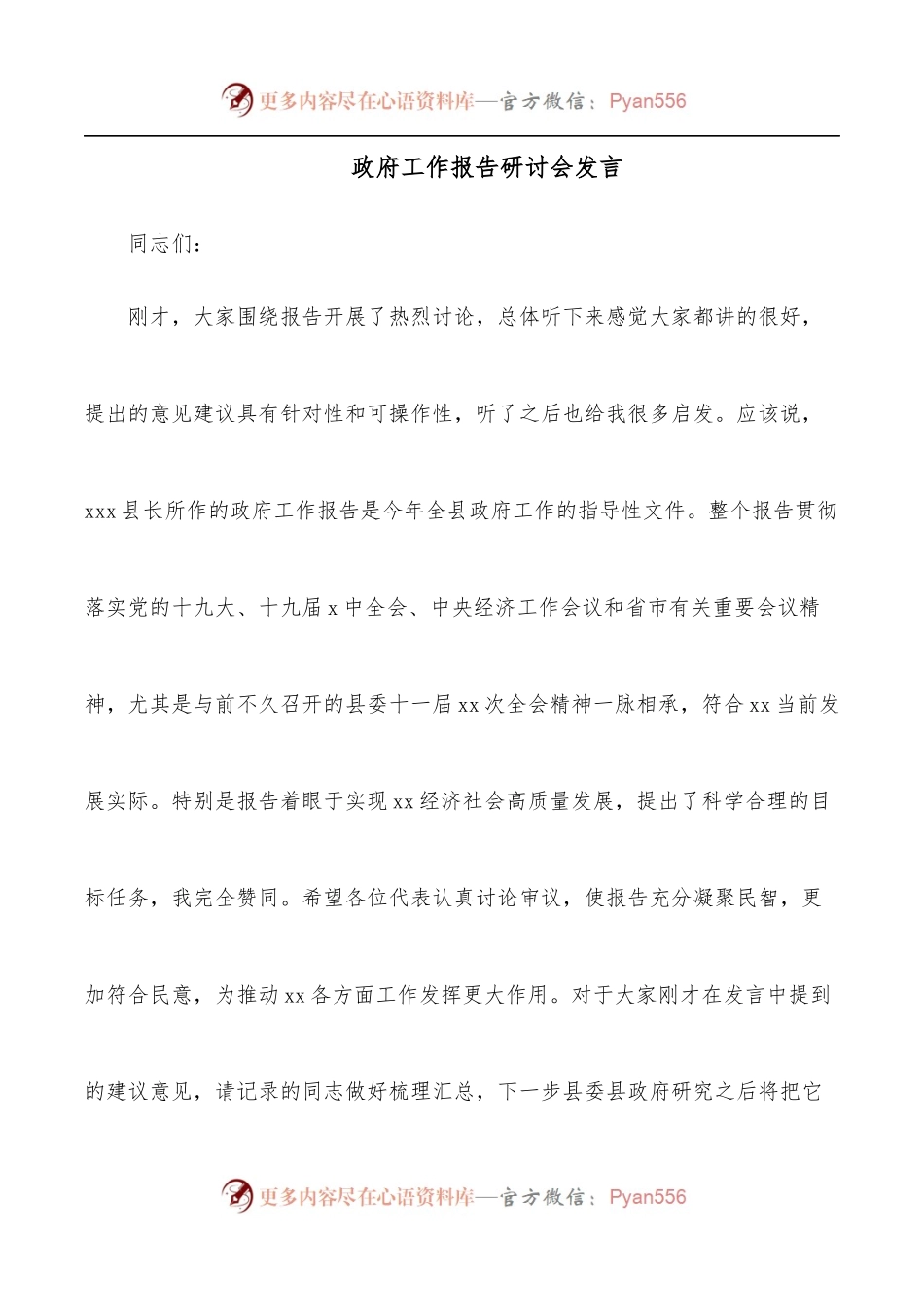 政府工作报告研讨会发言.docx_第1页