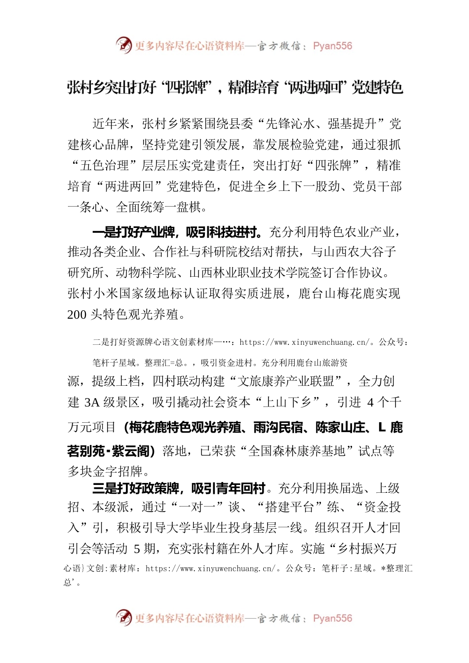 张村乡突出打好“四张牌”，精准培育“两进两回”党建特色.docx_第1页
