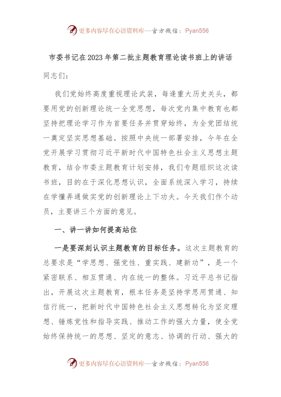 市委书记在2023年第二批主题教育理论读书班上的讲话.docx_第1页