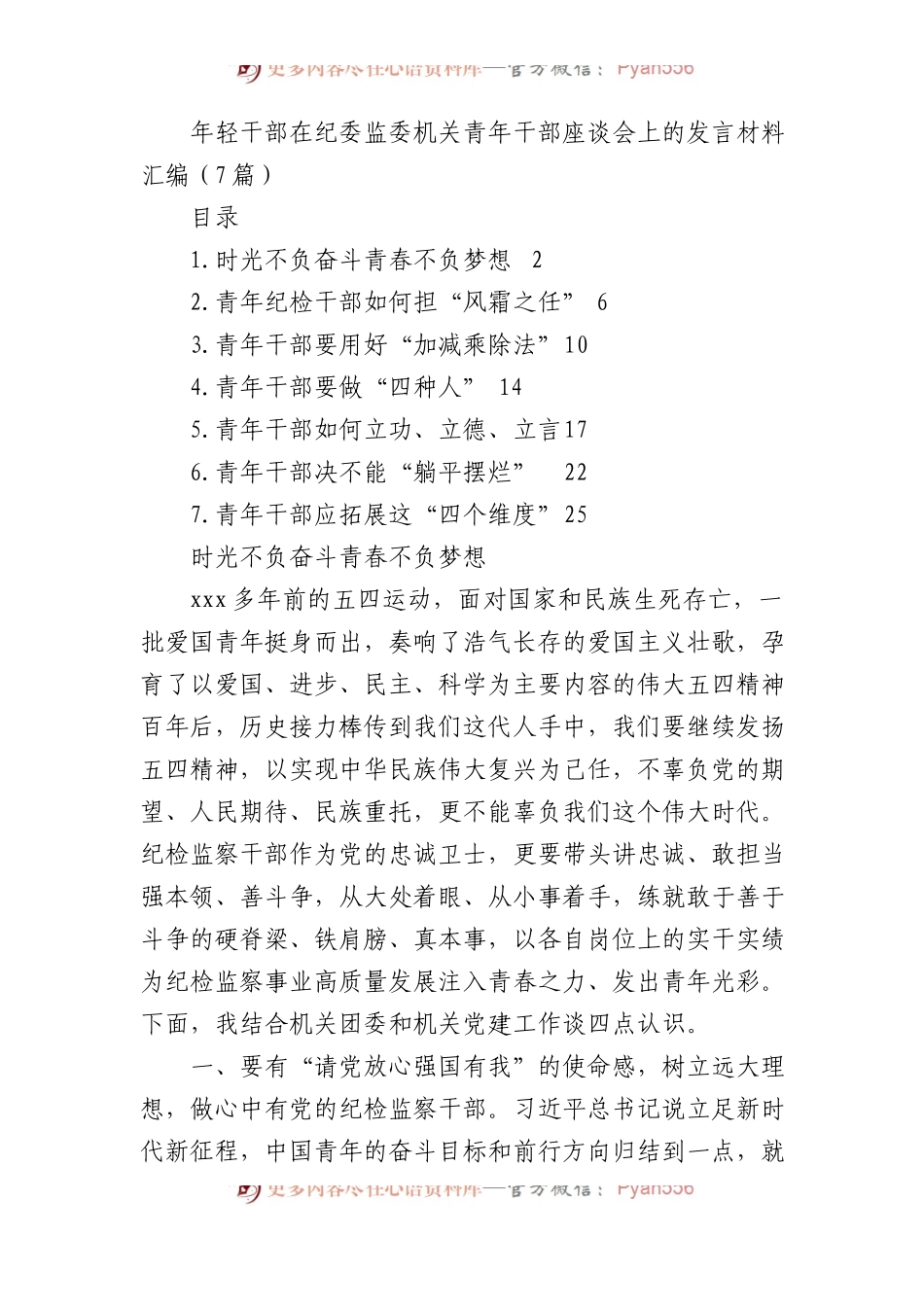 年轻干部在纪委监委机关青年干部座谈会上的发言材料汇编（7篇）.docx_第1页