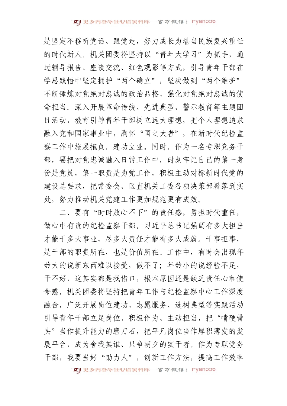 年轻干部在纪委监委机关青年干部座谈会上的发言材料汇编（7篇）.docx_第2页