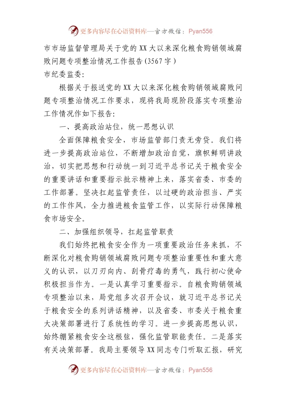 市市场监督管理局关于党的XX大以来深化粮食购销领域腐败问题专项整治情况工作报告.docx_第1页
