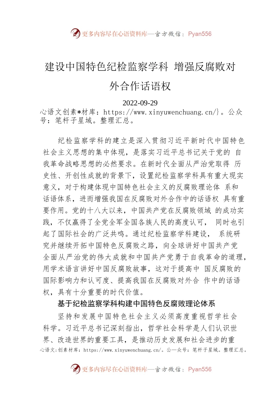 建设中国特色纪检监察学科 增强反腐败对外合作话语权.docx_第1页