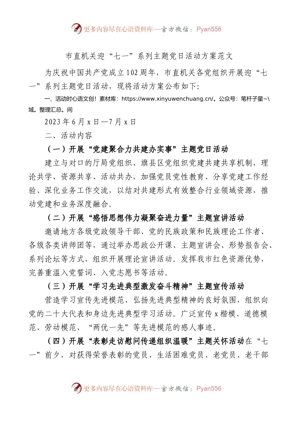 市直机关迎“七一”系列主题党日活动方案范文.docx_第1页