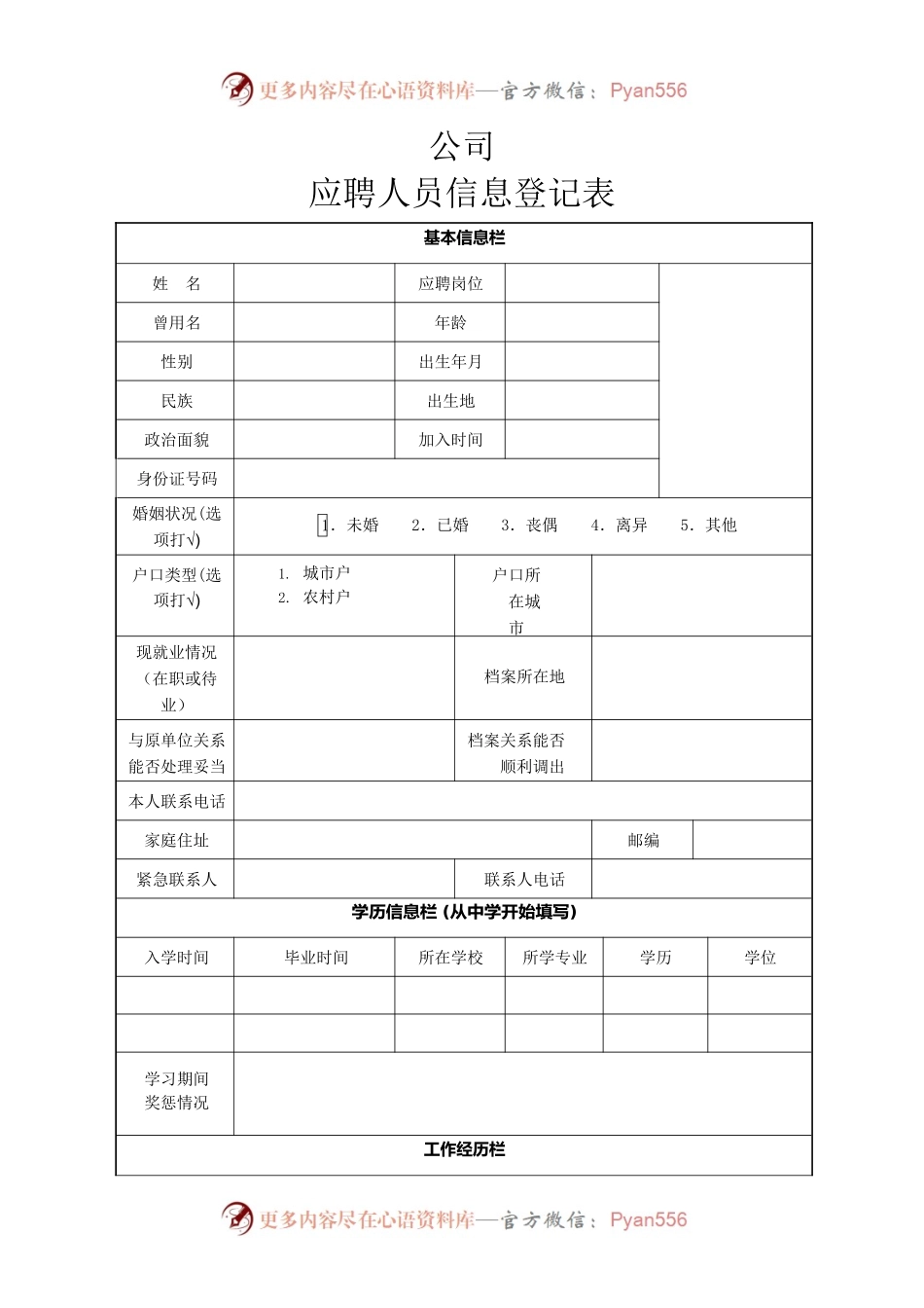 应聘人员信息登记表.docx_第1页