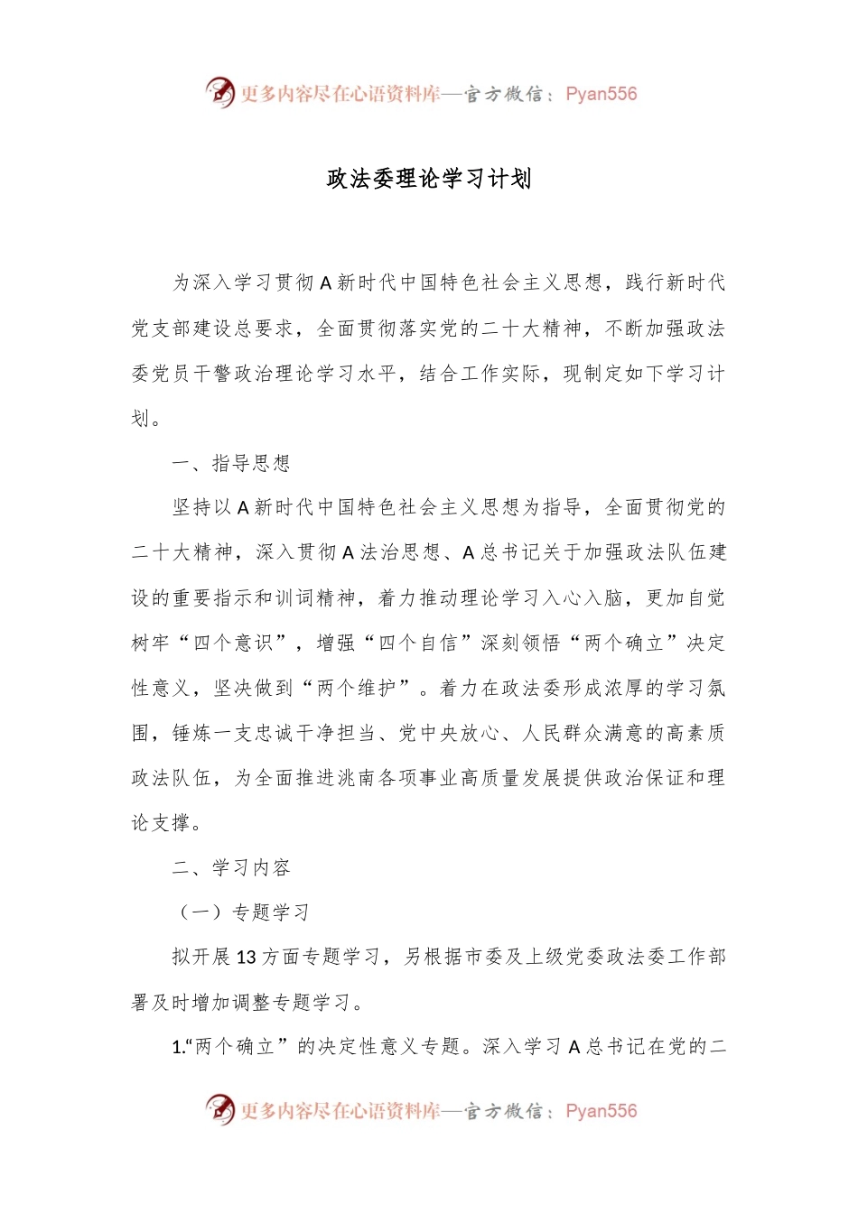 政法委理论学习计划.docx_第1页