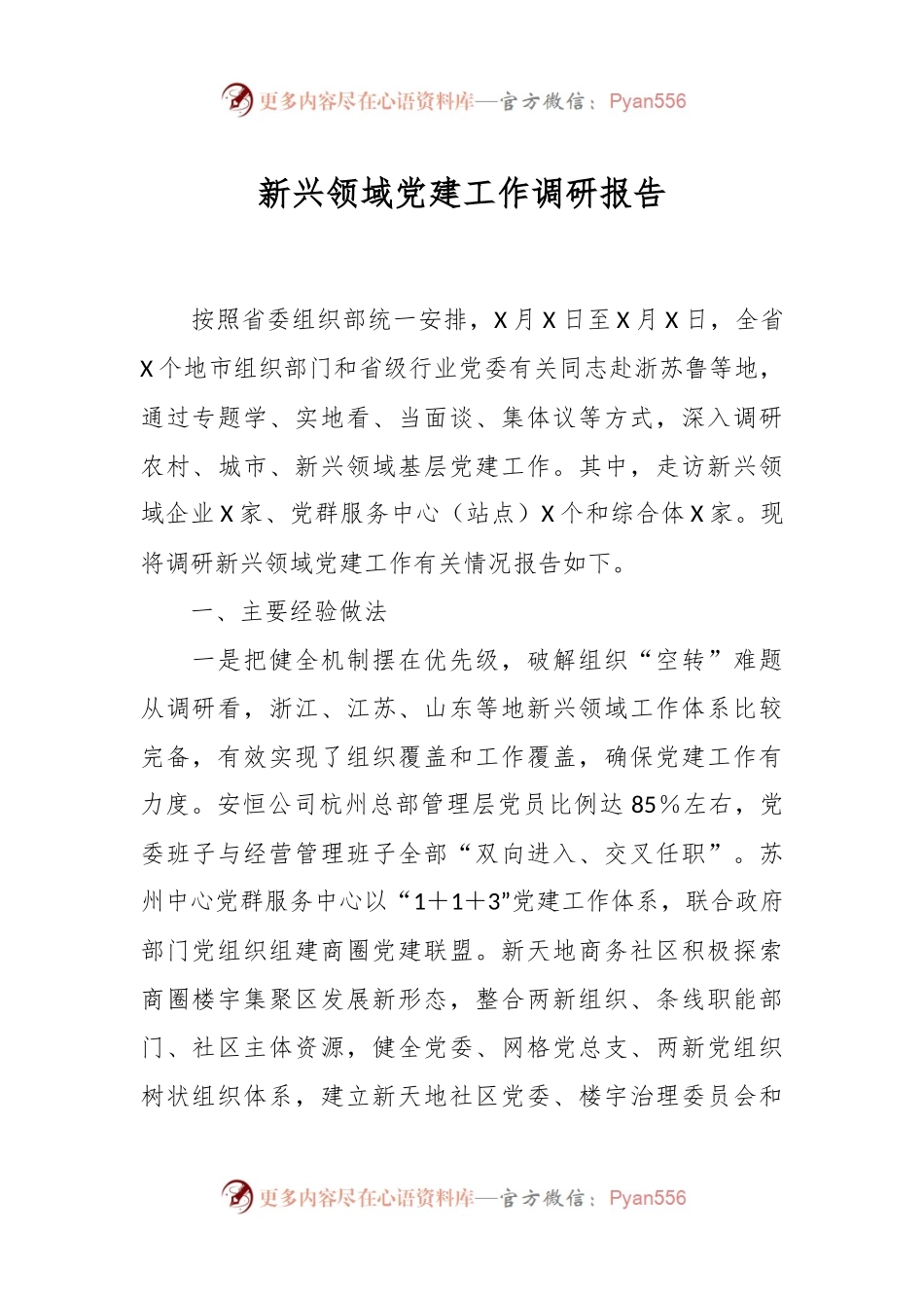 新兴领域党建工作调研报告.docx_第1页
