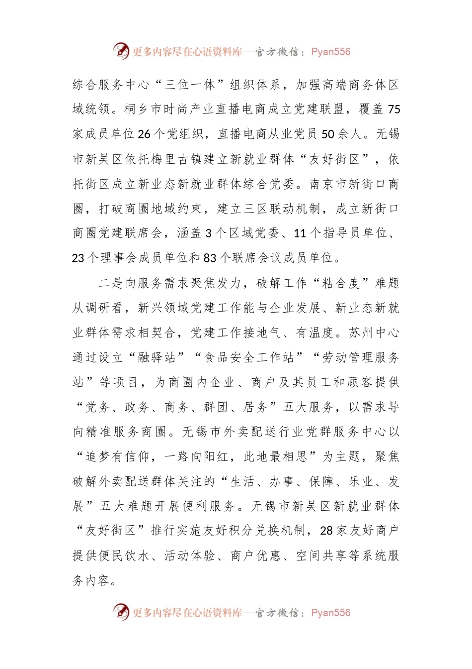 新兴领域党建工作调研报告.docx_第2页