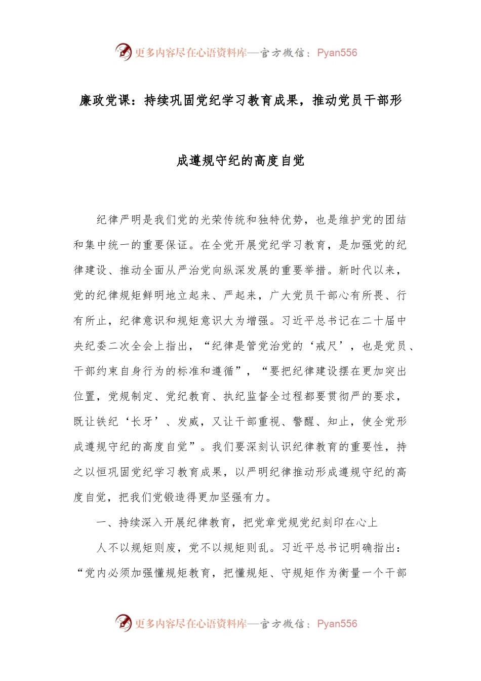 廉政党课：持续巩固党纪学习教育成果，推动党员干部形成遵规守纪的高度自觉.docx_第1页