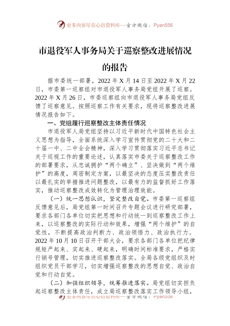 市退役军人事务局关于巡察整改进展情况的报告.docx_第1页
