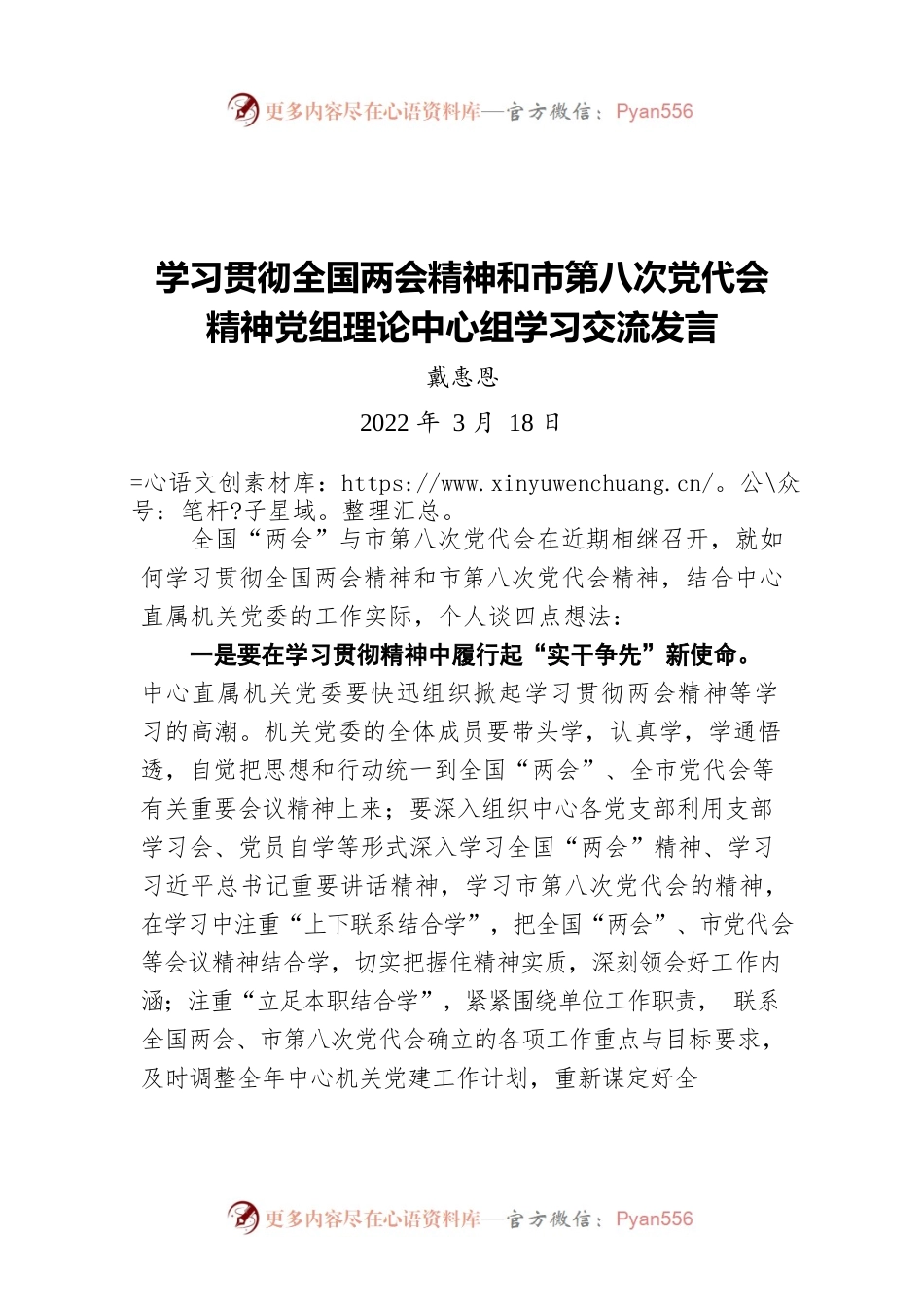 戴惠恩：学习贯彻全国两会精神和市第八次党代会精神党组理论中心组学习交流发言（20220318）.docx_第1页