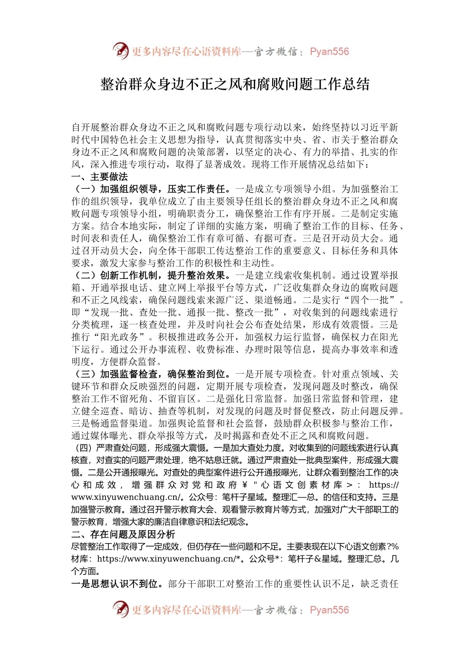 整治群众身边不正之风和腐败问题工作总结.docx_第1页
