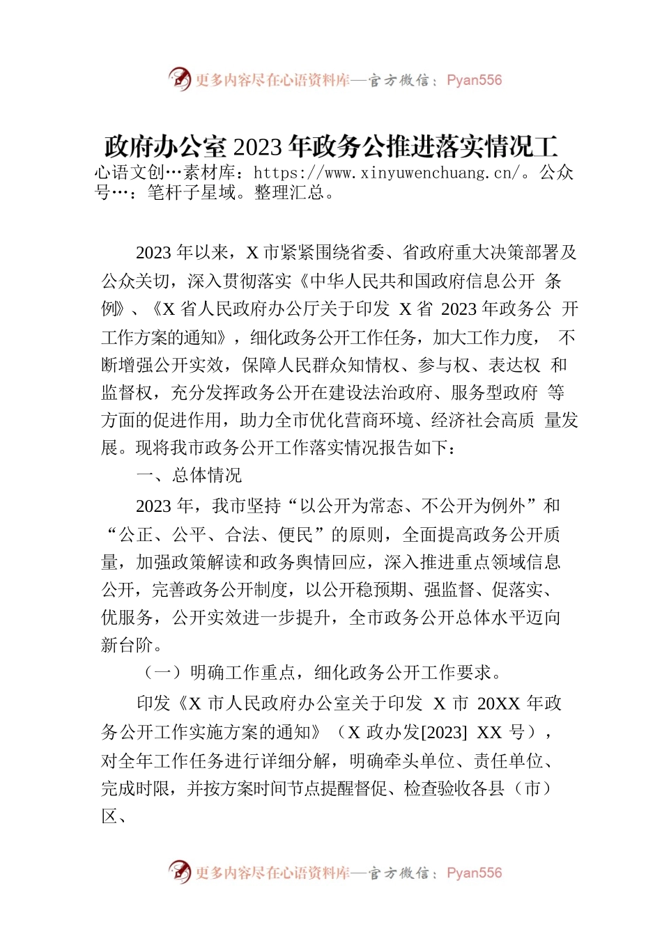 政府办公室2023年政务公推进落实情况工作汇报.docx_第1页