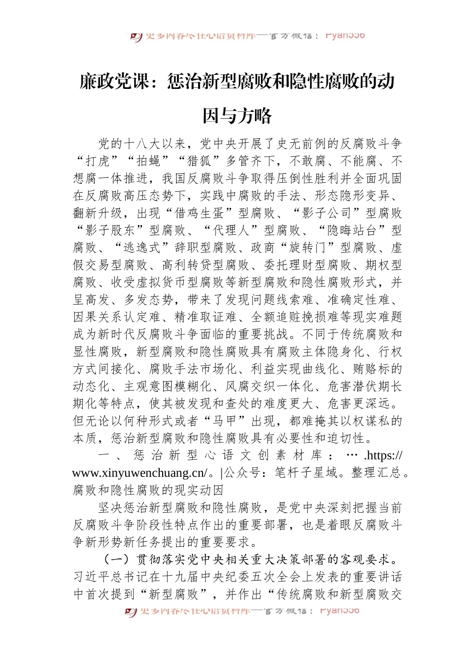 廉政党课：惩治新型腐败和隐性腐败的动因与方略.docx_第1页