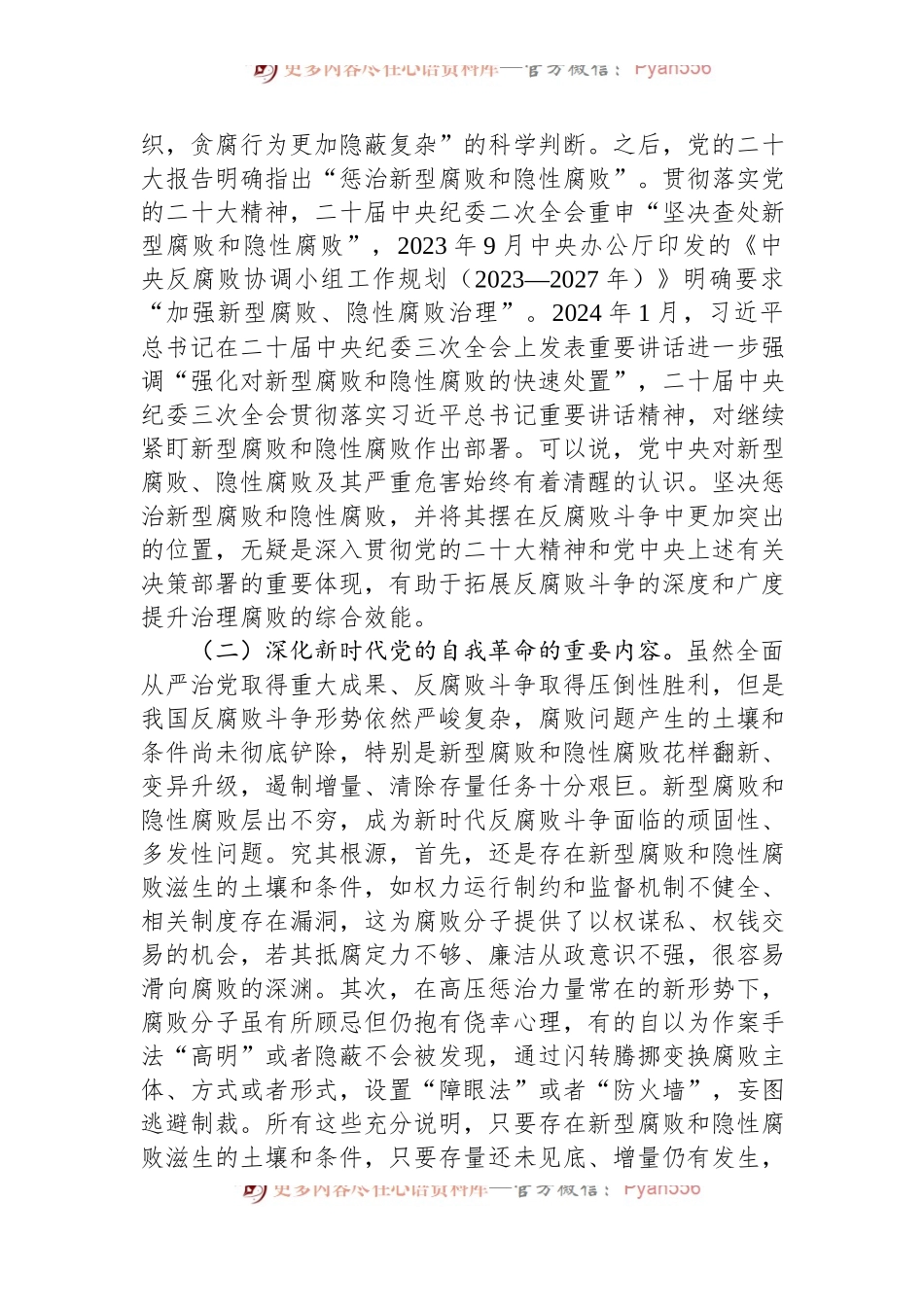 廉政党课：惩治新型腐败和隐性腐败的动因与方略.docx_第2页