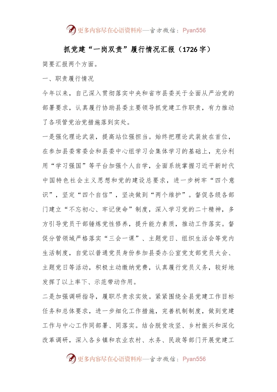 抓党建“一岗双责”履行情况汇报（1726字）.docx_第1页