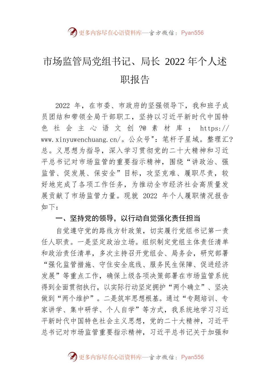 市场监管局党组书记、局长2022年个人述职报告.docx_第1页