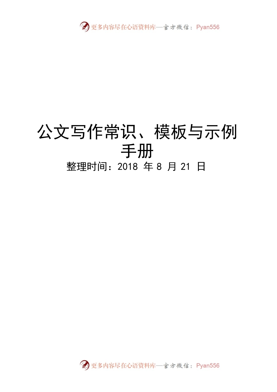 常用公文写作基础知识及模板-公文写作常识、模板与示例手册.docx_第1页