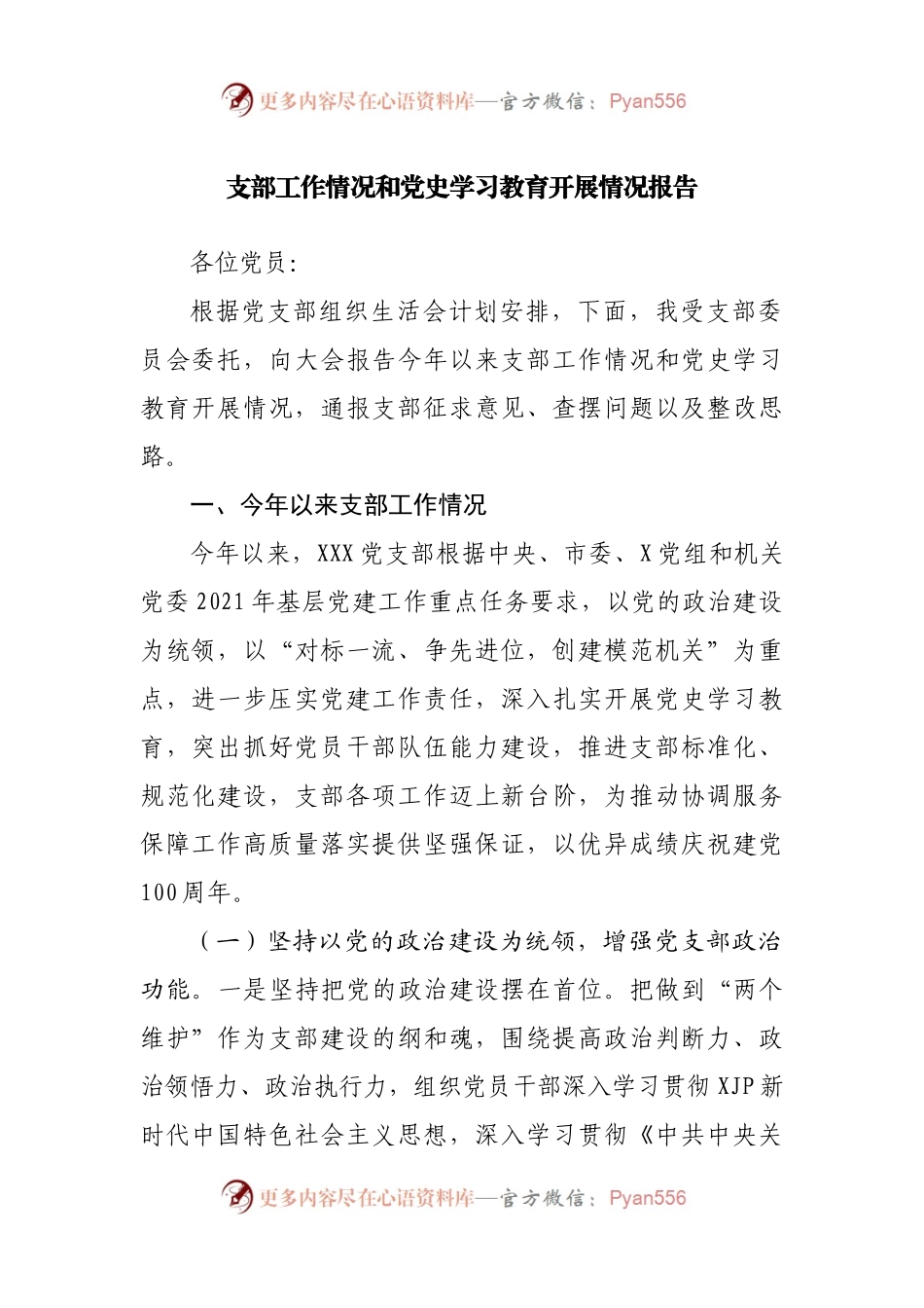 支部工作情况和党史学习教育开展情况报告.docx_第1页