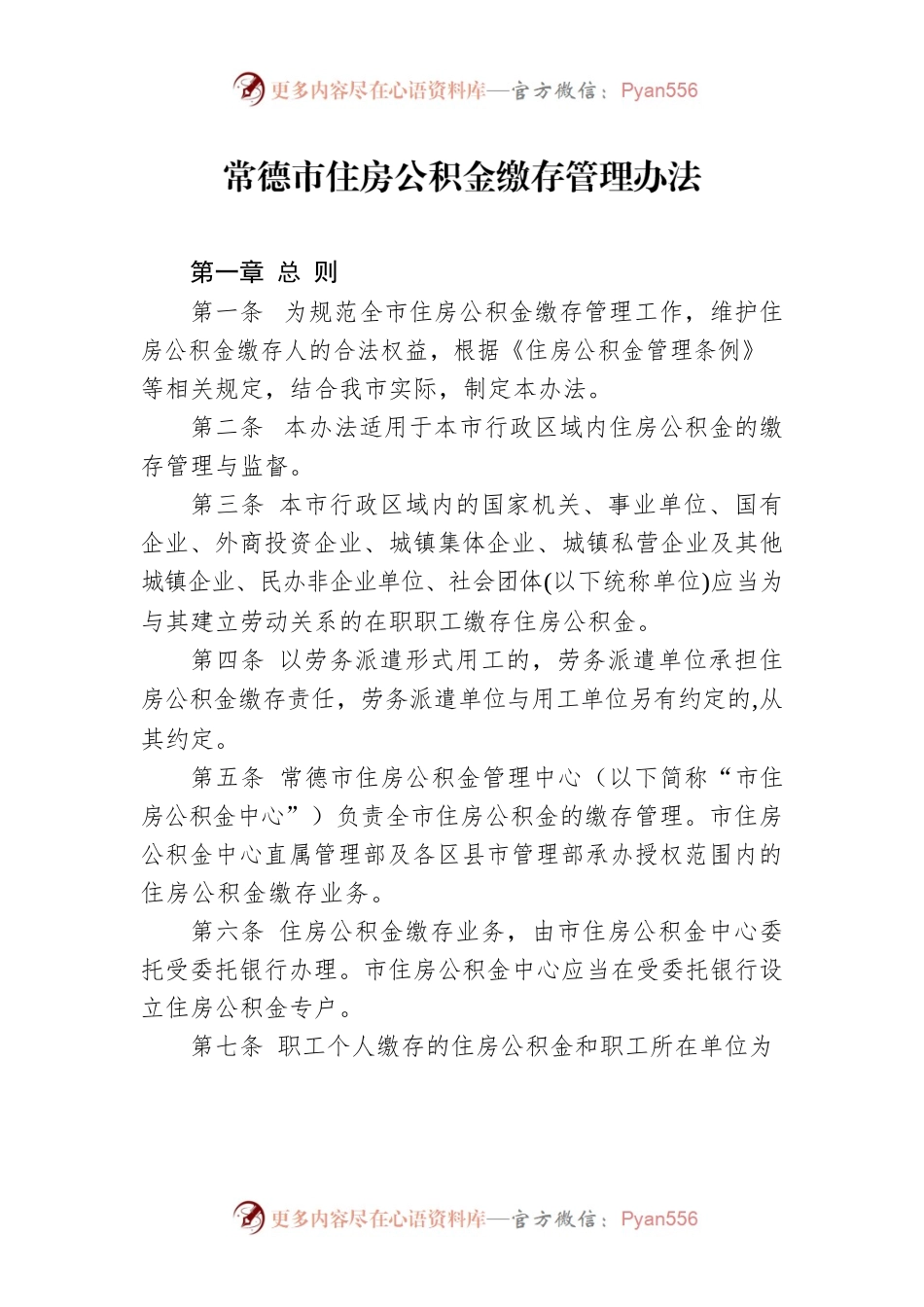 常德市住房公积金缴存管理办法.docx_第1页