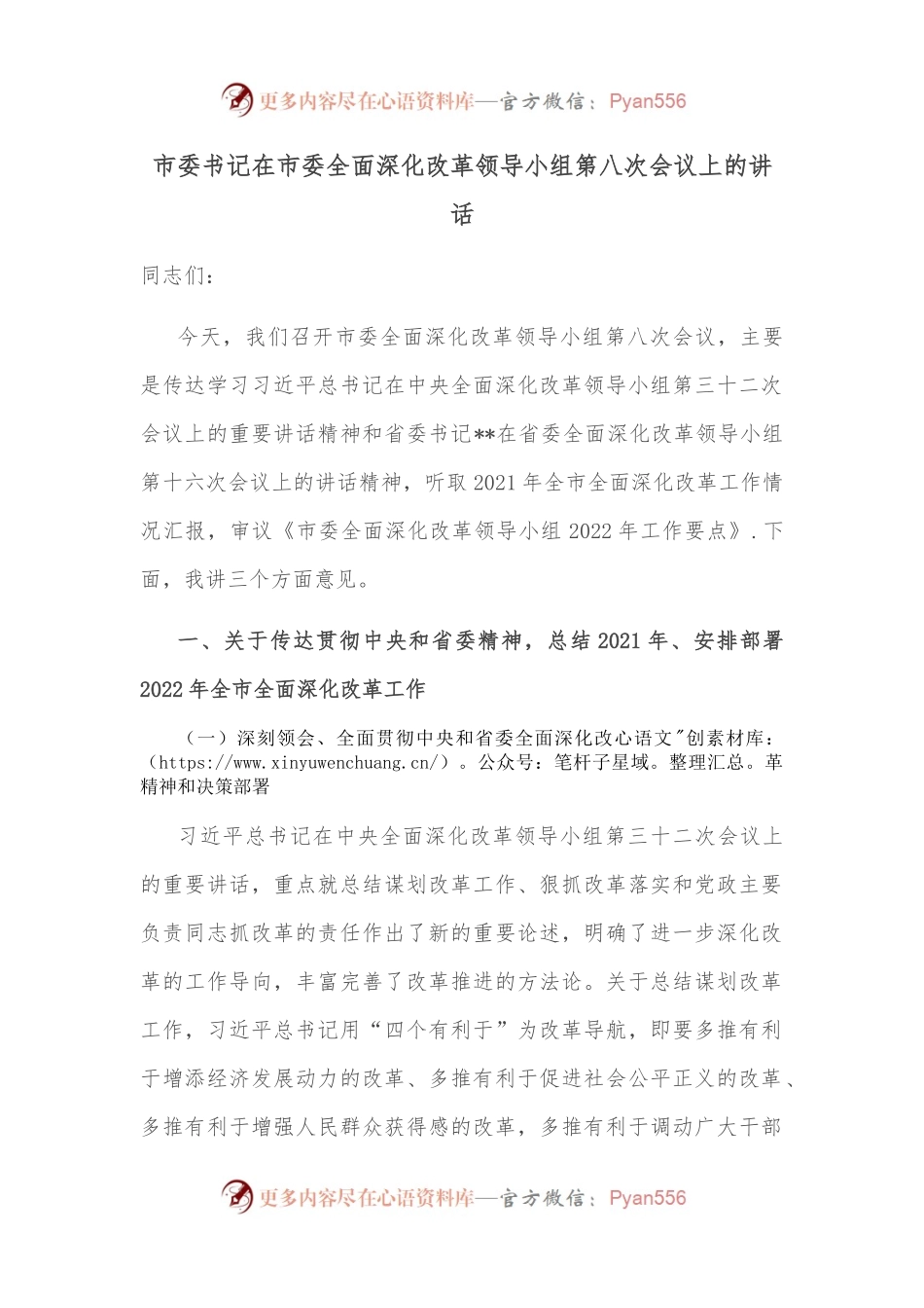 市委书记在市委全面深化改革领导小组第八次会议上的讲话.docx_第1页
