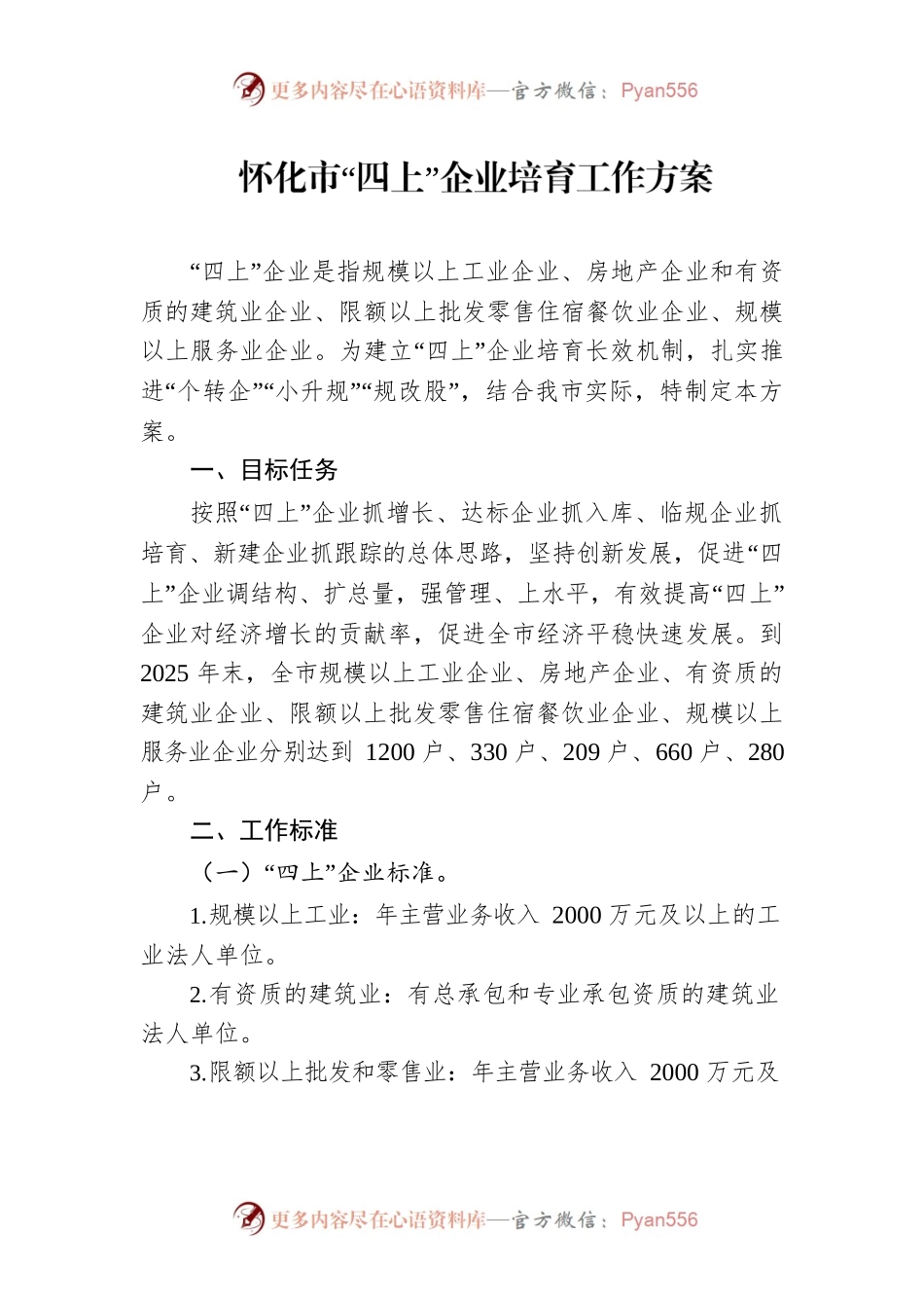 怀化市“四上”企业培育工作方案.docx_第1页