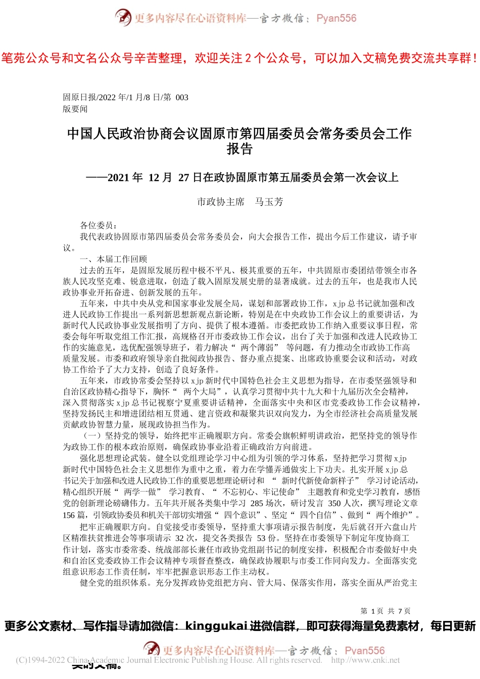 市政协主席马玉芳：中国人民政治协商会议固原市第四届委员会常务委员会工作报告.docx_第1页