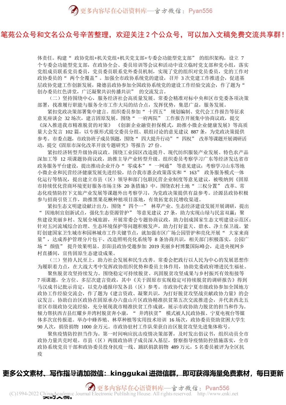 市政协主席马玉芳：中国人民政治协商会议固原市第四届委员会常务委员会工作报告.docx_第2页