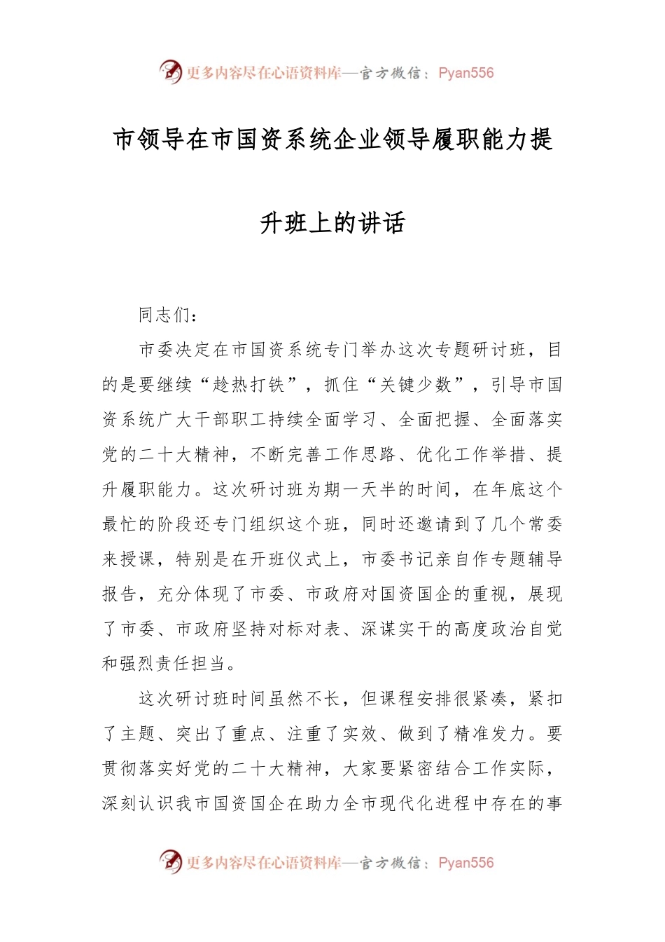 市领导在市国资系统企业领导履职能力提升班上的讲话.docx_第1页