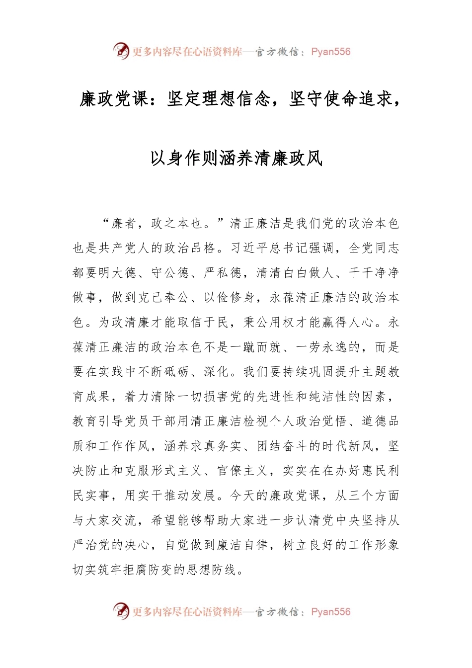 廉政党课：坚定理想信念，坚守使命追求，以身作则涵养清廉政风.docx_第1页