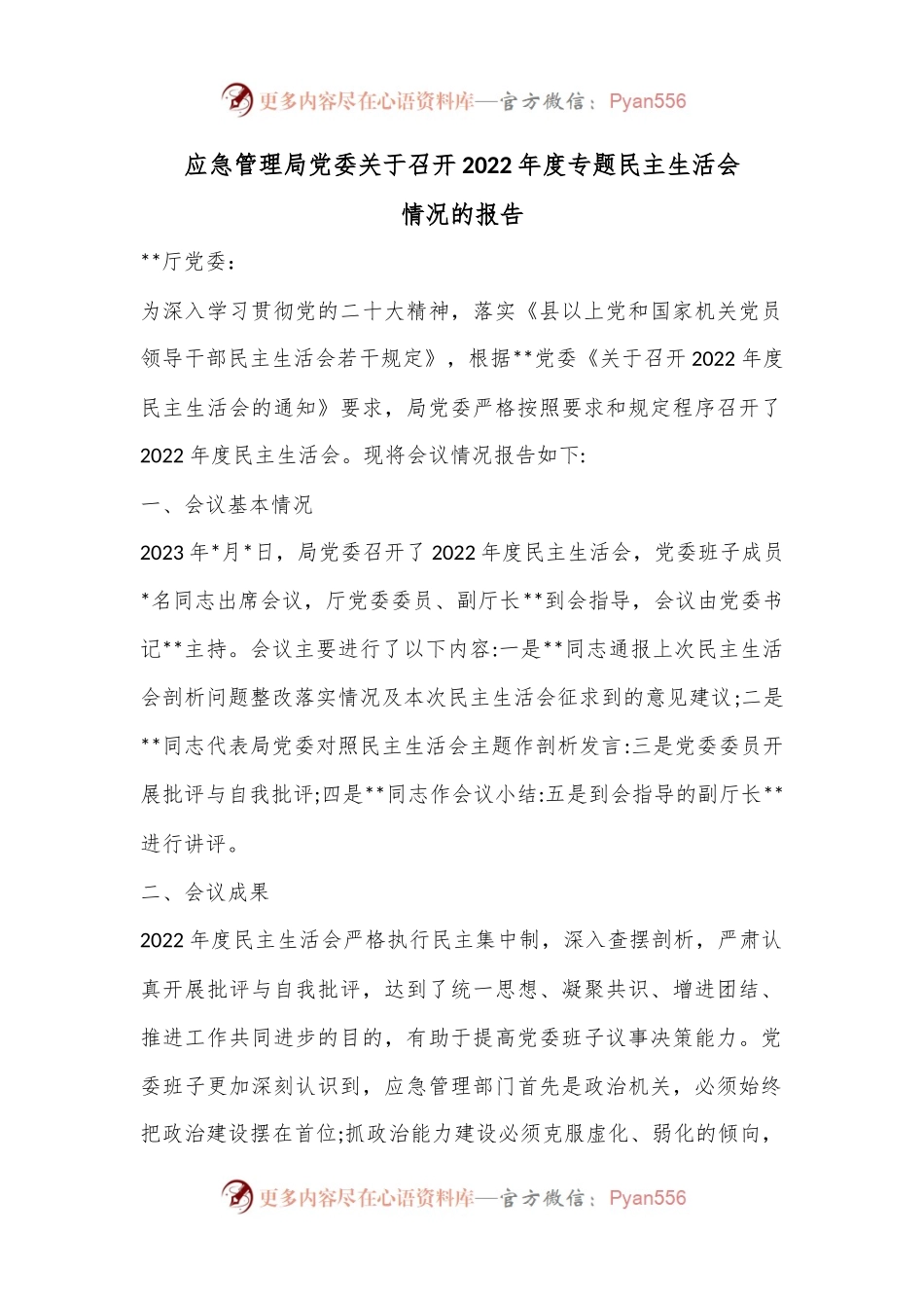 应急管理局党委关于召开2022年度专题民主生活会情况的报告.docx_第1页