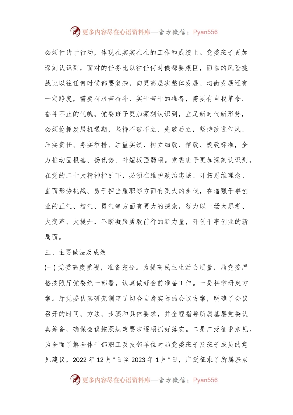 应急管理局党委关于召开2022年度专题民主生活会情况的报告.docx_第2页