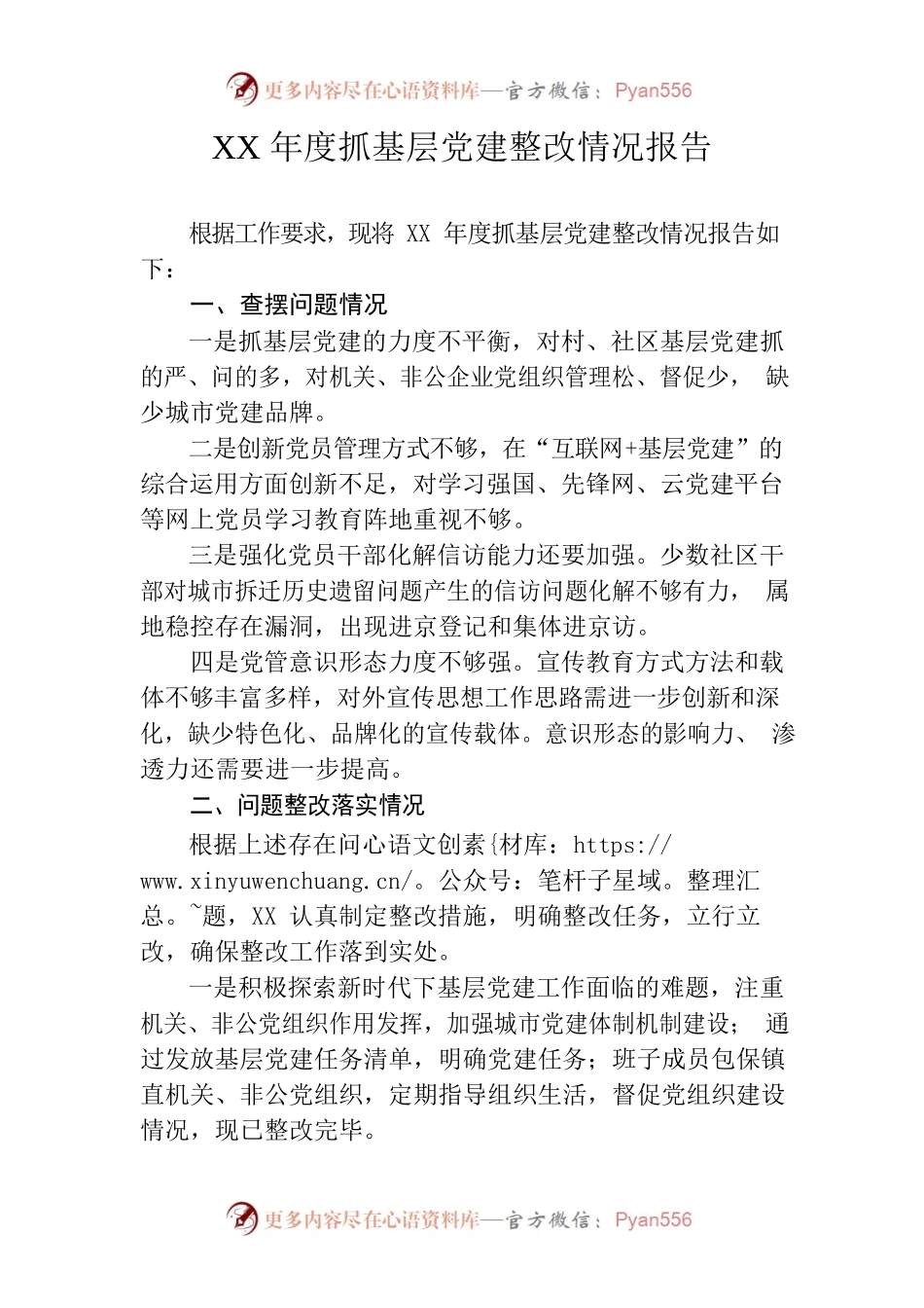 抓基层党建整改情况报告.docx_第1页