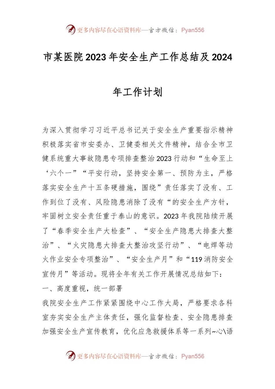 市某医院2023年安全生产工作总结及2024年工作计划.docx_第1页